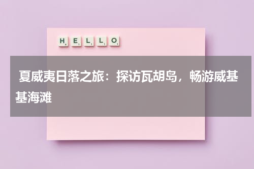  夏威夷日落之旅：探访瓦胡岛，畅游威基基海滩