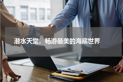  潜水天堂，畅游最美的海底世界 