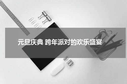  元旦庆典 跨年派对的欢乐盛宴