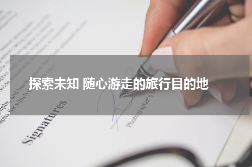  探索未知 随心游走的旅行目的地