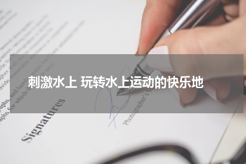  刺激水上 玩转水上运动的快乐地