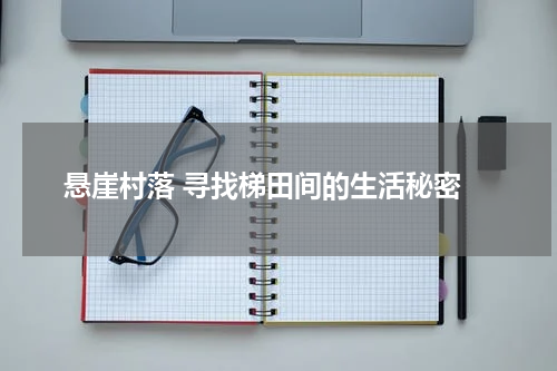 悬崖村落 寻找梯田间的生活秘密