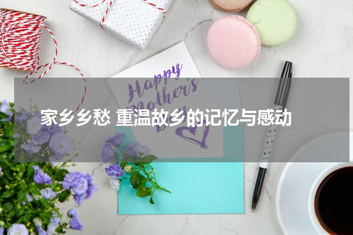  家乡乡愁 重温故乡的记忆与感动