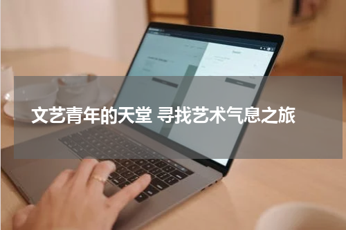  文艺青年的天堂 寻找艺术气息之旅
