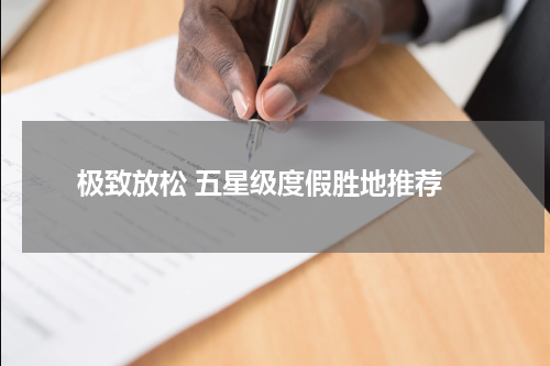  极致放松 五星级度假胜地推荐