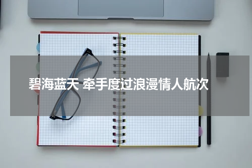  碧海蓝天 牵手度过浪漫情人航次
