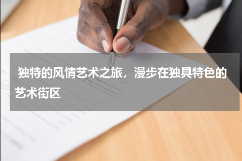  独特的风情艺术之旅，漫步在独具特色的艺术街区