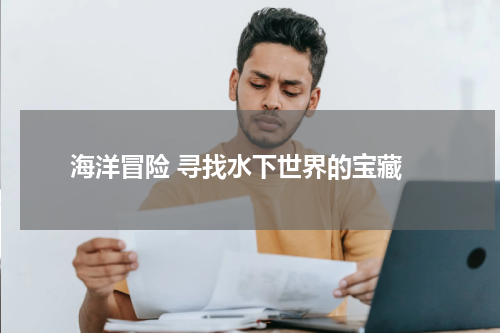  海洋冒险 寻找水下世界的宝藏
