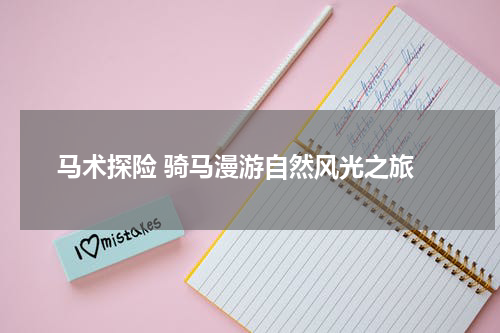  马术探险 骑马漫游自然风光之旅