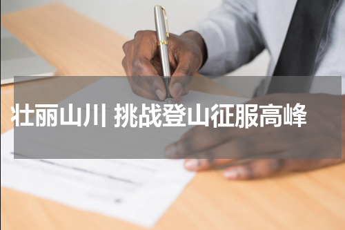  壮丽山川 挑战登山征服高峰