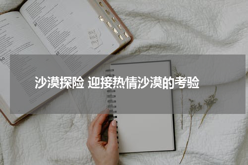  沙漠探险 迎接热情沙漠的考验