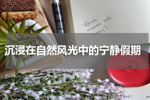  沉浸在自然风光中的宁静假期