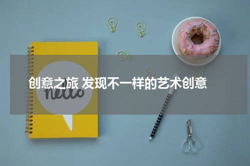  创意之旅 发现不一样的艺术创意
