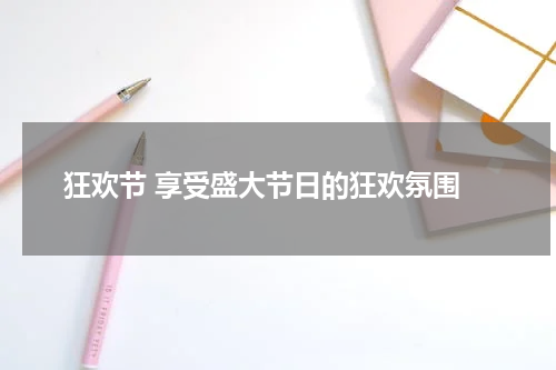  狂欢节 享受盛大节日的狂欢氛围