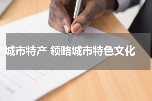  城市特产 领略城市特色文化