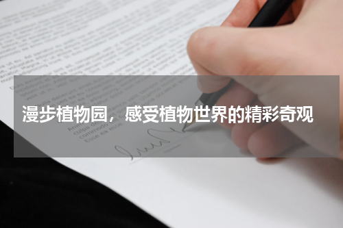  漫步植物园，感受植物世界的精彩奇观