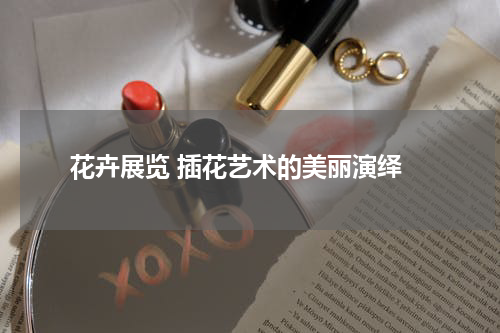  花卉展览 插花艺术的美丽演绎