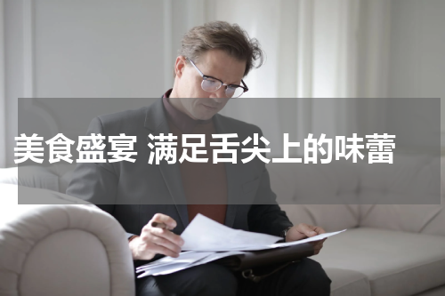  美食盛宴 满足舌尖上的味蕾