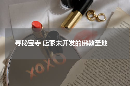 寻秘宝寺 店家未开发的佛教圣地
