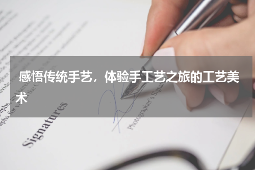  感悟传统手艺，体验手工艺之旅的工艺美术