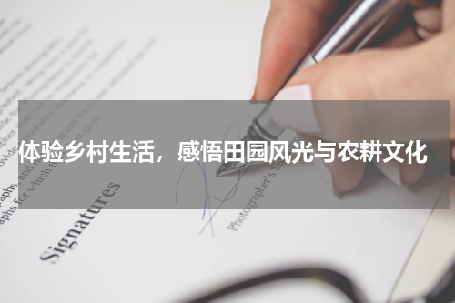  体验乡村生活，感悟田园风光与农耕文化
