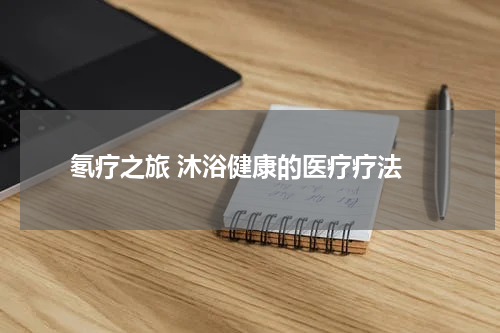  氡疗之旅 沐浴健康的医疗疗法