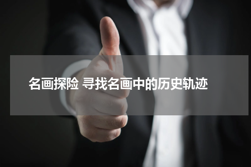  名画探险 寻找名画中的历史轨迹