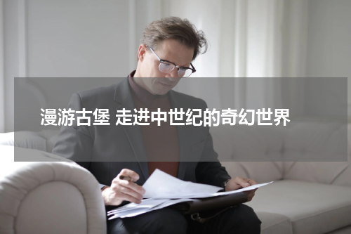  漫游古堡 走进中世纪的奇幻世界