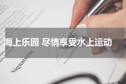  海上乐园 尽情享受水上运动