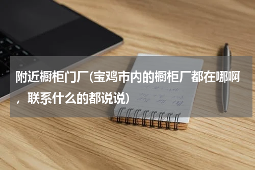 附近橱柜门厂(宝鸡市内的橱柜厂都在哪啊，联系什么的都说说)
