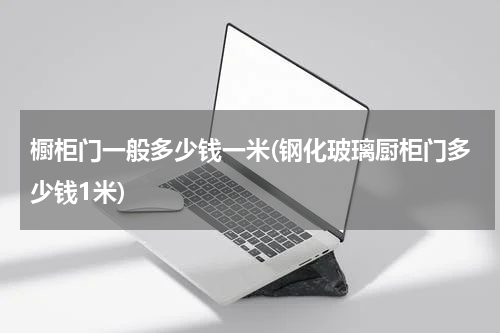 橱柜门一般多少钱一米(钢化玻璃厨柜门多少钱1米)