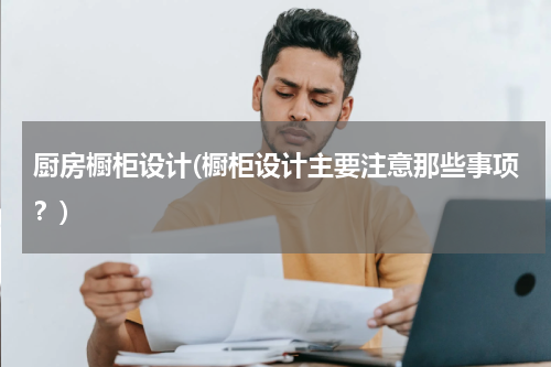 厨房橱柜设计(橱柜设计主要注意那些事项？)