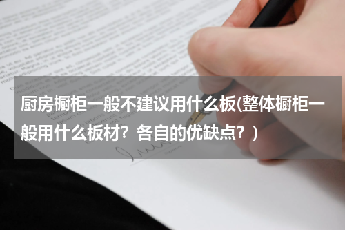 厨房橱柜一般不建议用什么板(整体橱柜一般用什么板材？各自的优缺点？)