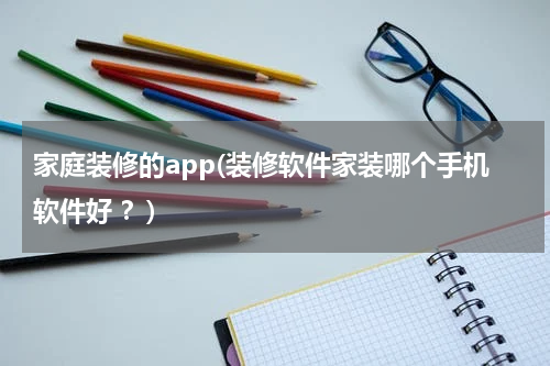 家庭装修的app(装修软件家装哪个手机软件好 ？)