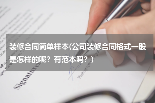 装修合同简单样本(公司装修合同格式一般是怎样的呢？有范本吗？)