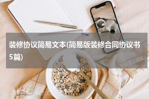装修协议简易文本(简易版装修合同协议书5篇)