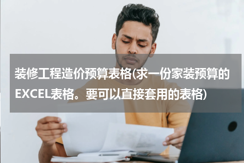 装修工程造价预算表格(求一份家装预算的EXCEL表格。要可以直接套用的表格)
