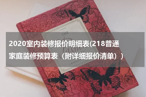 2020室内装修报价明细表(218普通家庭装修预算表（附详细报价清单）)