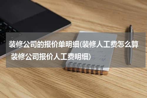 装修公司的报价单明细(装修人工费怎么算 装修公司报价人工费明细)