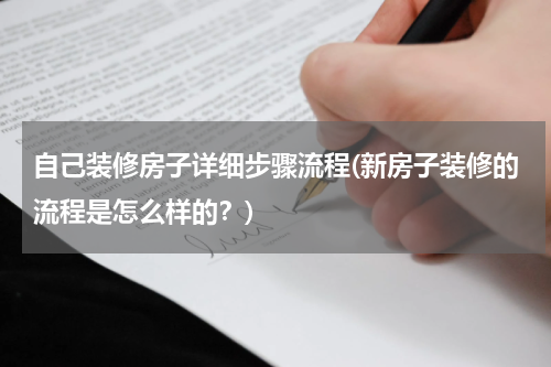 自己装修房子详细步骤流程(新房子装修的流程是怎么样的？)