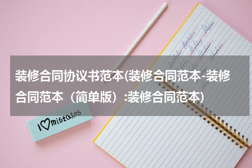 装修合同协议书范本(装修合同范本-装修合同范本（简单版）:装修合同范本)