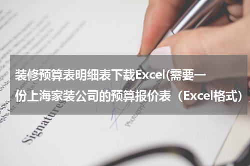 装修预算表明细表下载Excel(需要一份上海家装公司的预算报价表（Excel格式）)
