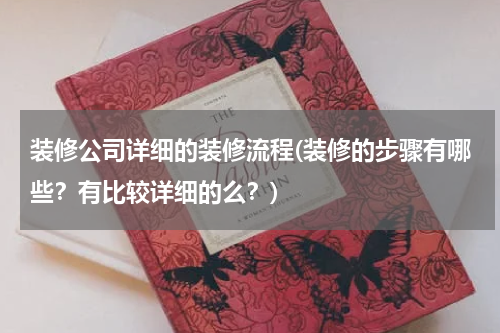 装修公司详细的装修流程(装修的步骤有哪些？有比较详细的么？)