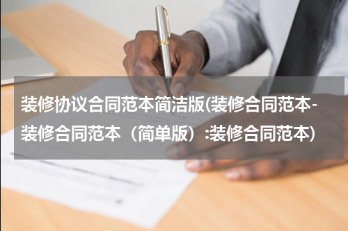 装修协议合同范本简洁版(装修合同范本-装修合同范本（简单版）:装修合同范本)