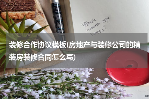 装修合作协议模板(房地产与装修公司的精装房装修合同怎么写)