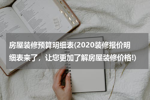 房屋装修预算明细表(2020装修报价明细表来了，让您更加了解房屋装修价格!)