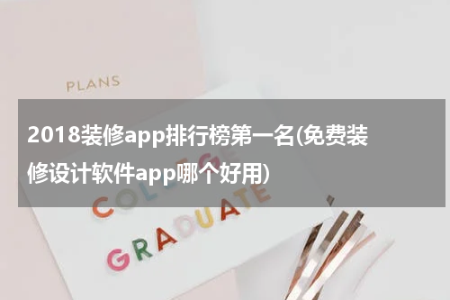 2018装修app排行榜第一名(免费装修设计软件app哪个好用)