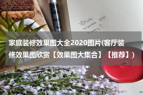 家庭装修效果图大全2020图片(客厅装修效果图欣赏【效果图大集合】【推荐】)