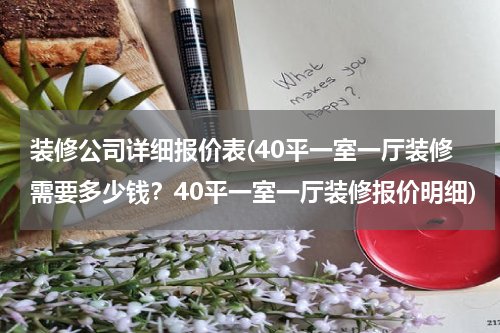 装修公司详细报价表(40平一室一厅装修需要多少钱？40平一室一厅装修报价明细)