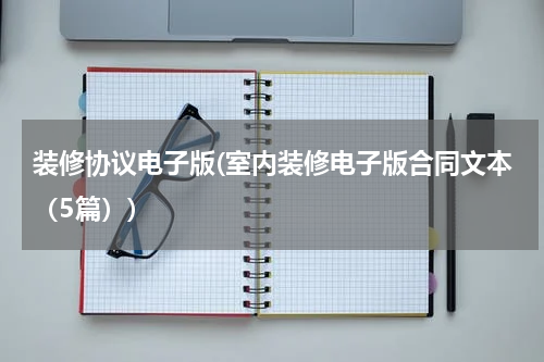 装修协议电子版(室内装修电子版合同文本（5篇）)